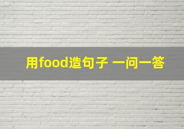 用food造句子 一问一答